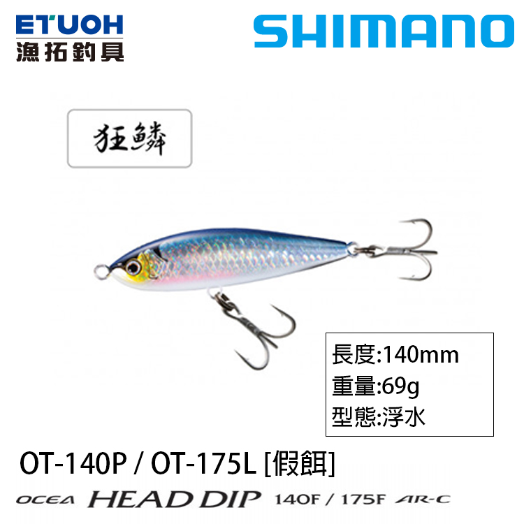 [部份缺貨] SHIMANO OT-140P [路亞硬餌]